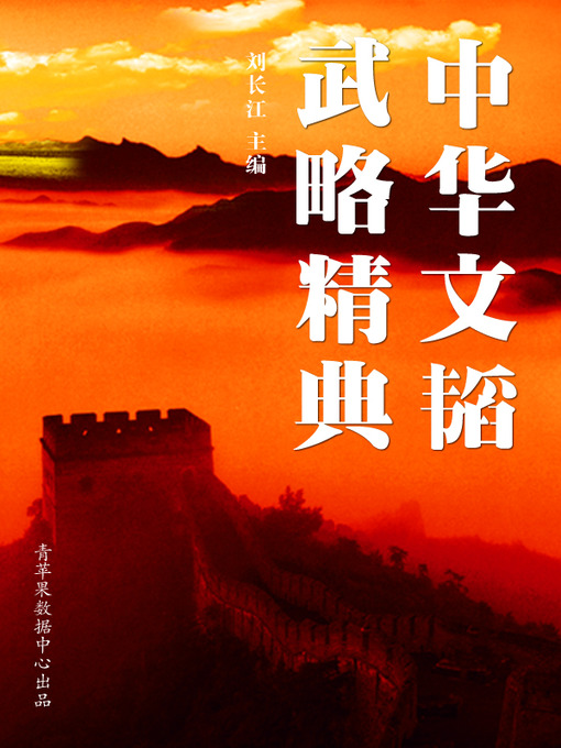 Title details for 中华文韬武略精典 by 刘长江 - Available